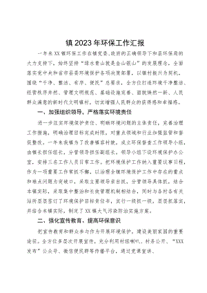某镇2023年环保工作汇报.docx