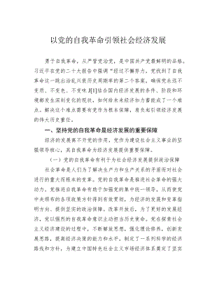 以党的自我革命引领社会经济发展.docx