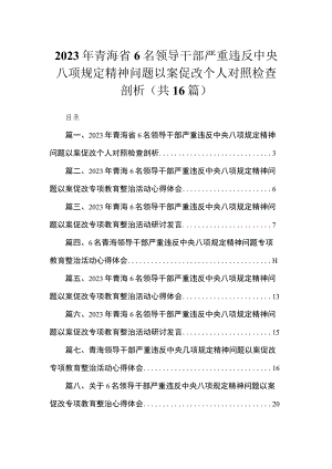 2023年青海省6名领导干部严重违反中央八项规定精神问题以案促改个人对照检查剖析(精选16篇汇编).docx