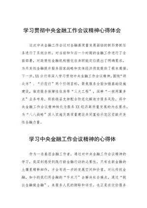 2023年学习贯彻中央金融工作会议精神优秀心得体会28篇.docx