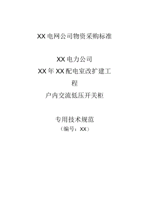 XX电力公司XX年XX配电室改扩建工程户内交流低压开关柜技术规范（2023年）.docx