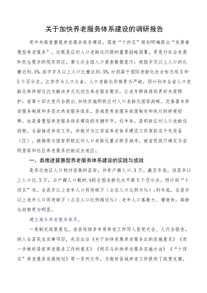 关于加快养老服务体系建设的调研报告.docx