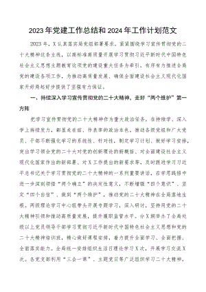 2023年党建工作总结和2024年工作计划范文.docx