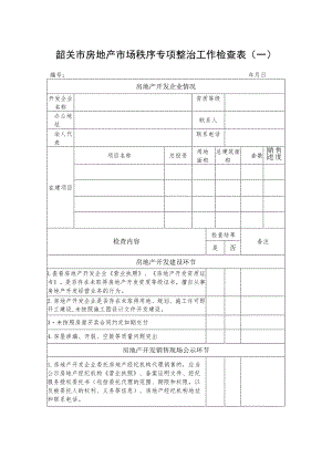 韶关市房地产市场秩序专项整治工作检查表一.docx
