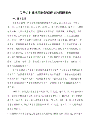 关于农村建房用地管理现状的调研报告.docx