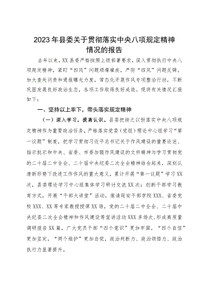 2023年县委关于贯彻落实中央八项规定精神情况的报告.docx