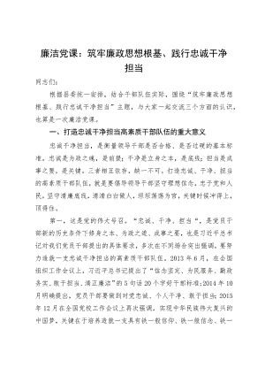 廉洁党课：筑牢廉政思想根基、践行忠诚干净担当.docx