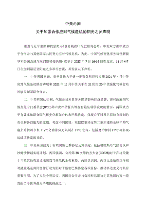 中美两国关于加强合作应对气候危机的阳光之乡声明（2023年）.docx