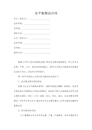 水平衡测试合同模板.docx