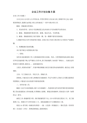 企业工作计划合集8篇.docx