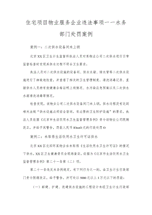 住宅项目物业服务企业违法事项——水务部门处罚案例.docx