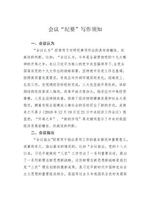 会议“纪要”写作须知.docx