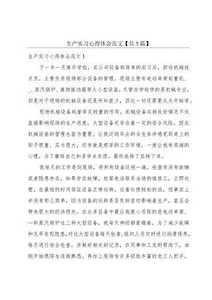 生产实习心得体会范文【共5篇】.docx