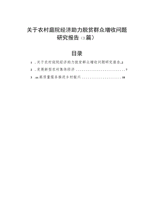 关于农村庭院经济助力脱贫群众增收问题研究报告（3篇）.docx