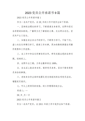2023党员公开承诺书9篇.docx
