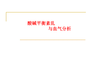 酸碱平衡与血气分析.ppt