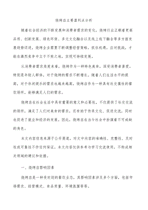烧烤店主要盈利点分析.docx