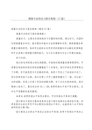 测量专业的实习报告集锦（17篇）.docx