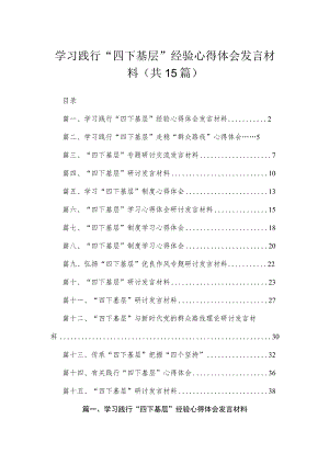 2023学习践行“四下基层”经验心得体会发言材料（共15篇）.docx