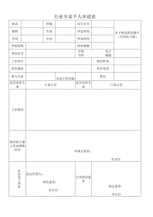 行业专家个人申请表.docx