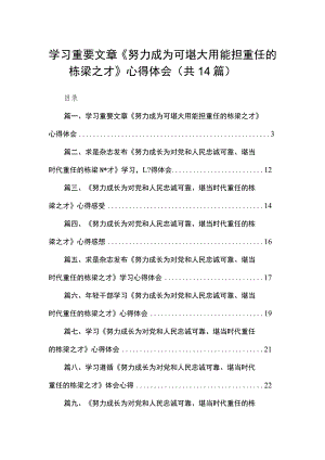 学习重要文章《努力成为可堪大用能担重任的栋梁之才》心得体会（共14篇）.docx