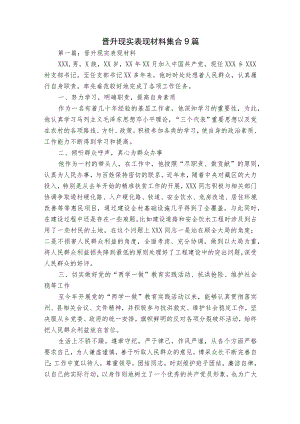 晋升现实表现材料集合9篇.docx