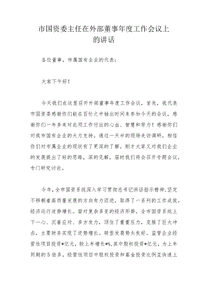 市国资委主任在外部董事年度工作会议上的讲话.docx