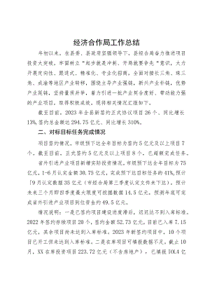 县经济合作局2023年工作总结及2024年工作计划.docx