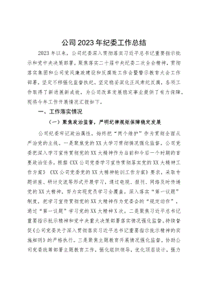 公司2023年纪委工作总结.docx