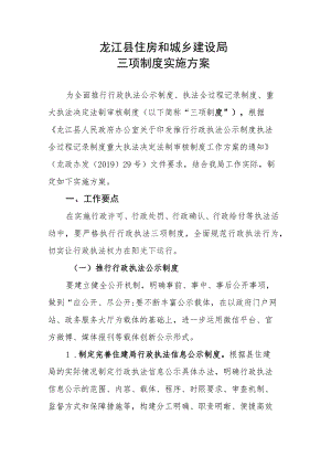 龙江县住房和城乡建设局三项制度实施方案.docx