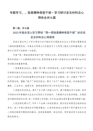 专题学习“我是哪种类型干部”学习研讨发言材料及心得体会共七篇.docx