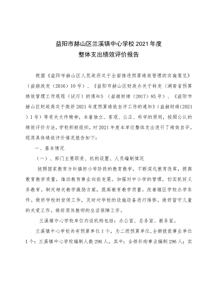 益阳市赫山区兰溪镇中心学校2021年度整体支出绩效评价报告.docx