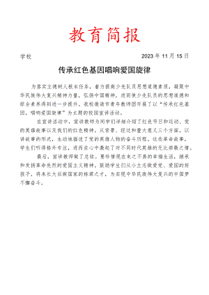 开展传承红色基因主题校园宣讲活动简报.docx