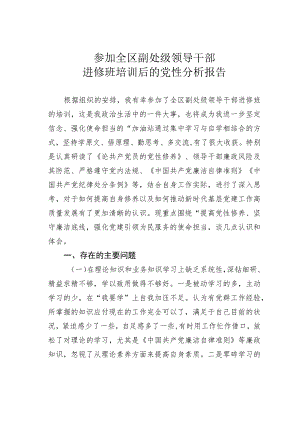 参加全区副处级领导干部进修班培训后的党性分析报告.docx