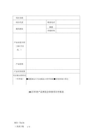 XX区科普产品博览会参展项目申报表（2023年）.docx