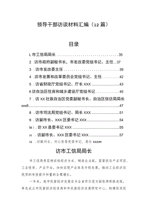 领导干部访谈材料汇编（12篇）.docx