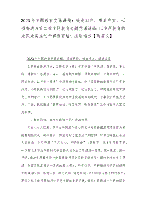 2023年主题教育党课讲稿：提高站位、唯真唯实、砥砺奋进与第二批主题教育专题党课讲稿：以主题教育的走深走实推动干部教育培训提质增效【两篇文】.docx