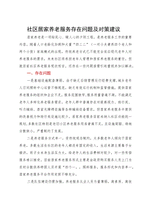 社区居家养老服务存在问题及对策建议.docx