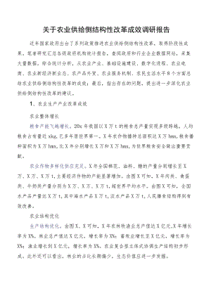 关于农业供给侧结构性改革成效调研报告.docx