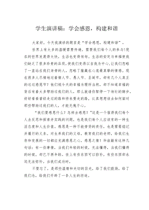 学生演讲稿：学会感恩构建和谐.docx