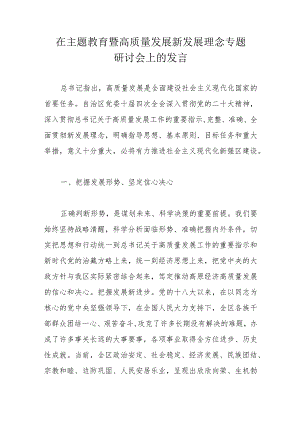 在主题教育暨高质量发展新发展理念专题研讨会上的发言.docx