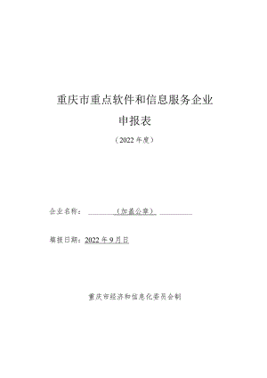 重庆市重点软件和信息服务企业申报表.docx