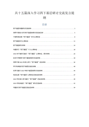 共十五篇深入学习四下基层研讨交流发言提纲.docx