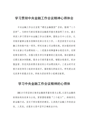 银行支行关于2023年中央金融工作会议精神学习感悟28篇.docx