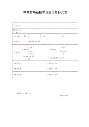 中关村高新技术企业信息补充表.docx
