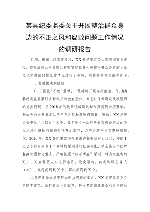 某县纪委监委关于开展整治群众身边的不正之风和腐败问题工作情况的调研报告.docx