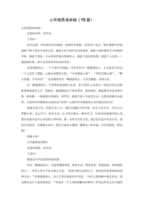 心怀感恩演讲稿(15篇).docx