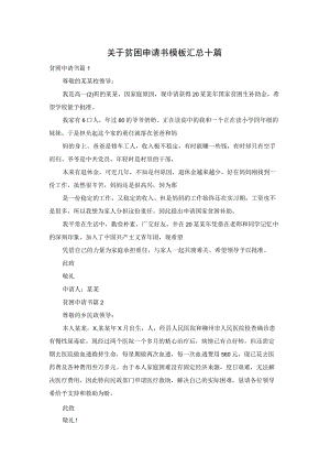 关于贫困申请书模板汇总十篇.docx