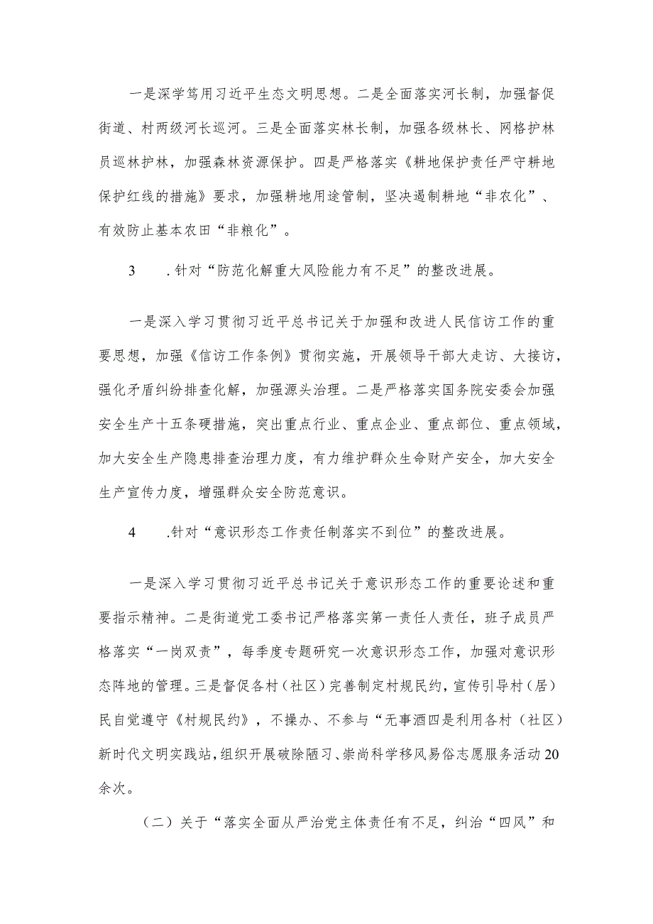 街道工作委员会关于区委巡察反馈问题整改进展情况的报告.docx_第3页