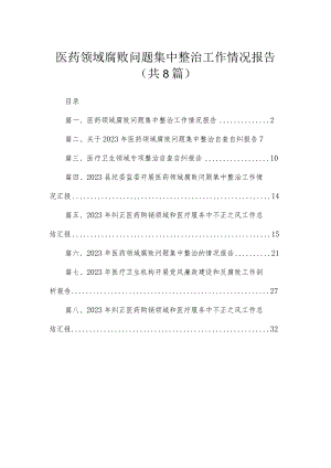 （8篇）2023医药领域腐败问题集中整治工作情况报告汇编.docx